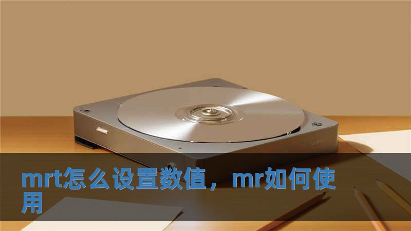 mrt怎么設置數值，mr如何使用