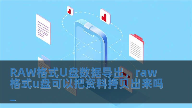 RAW格式U盤數據導出，raw格式u盤可以把資料拷貝出來嗎_