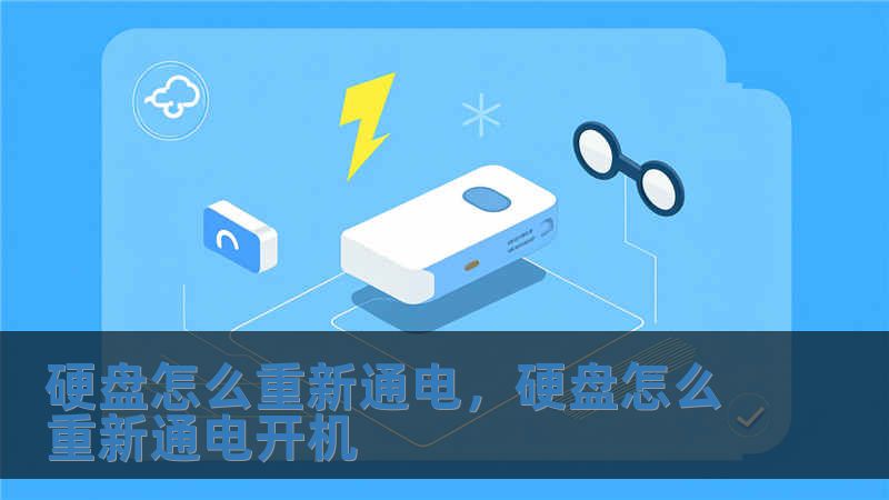 硬盤怎么重新通電，硬盤怎么重新通電開機