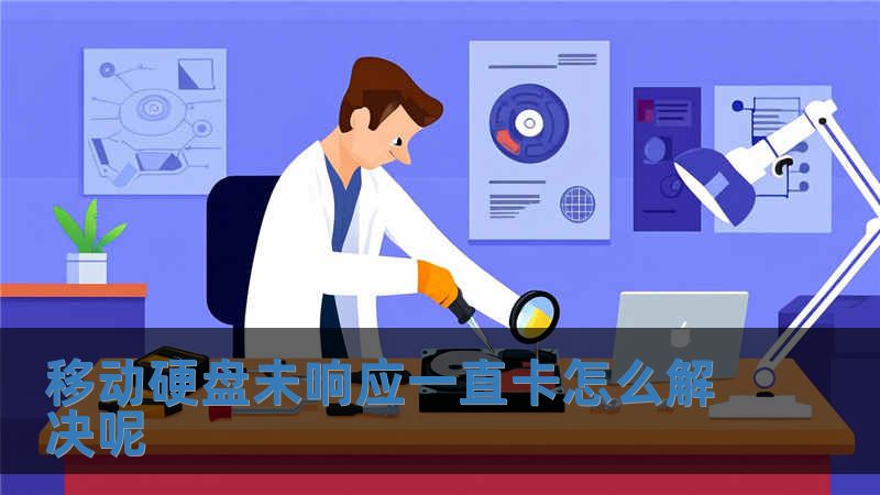 移動硬盤未響應一直卡怎么解決呢