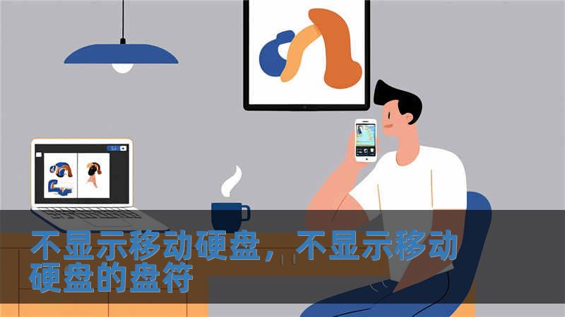 不顯示移動(dòng)硬盤(pán)，不顯示移動(dòng)硬盤(pán)的盤(pán)符