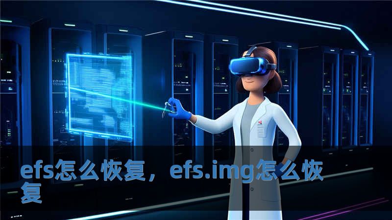 efs怎么恢復，efs.img怎么恢復