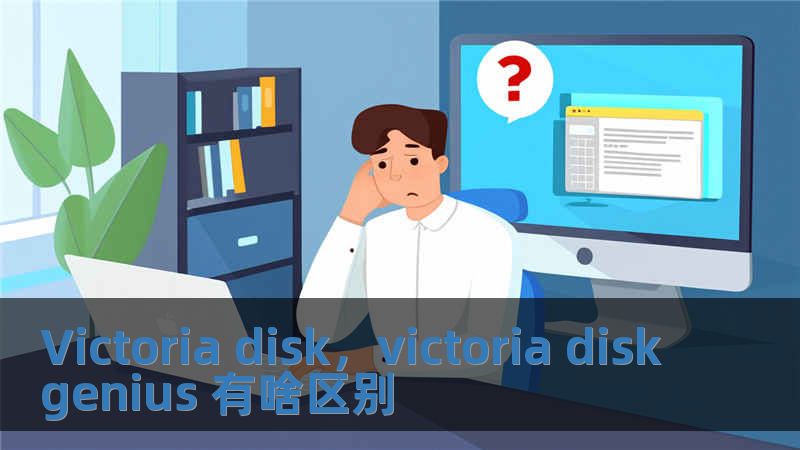 Victoria disk，victoria diskgenius 有啥區別