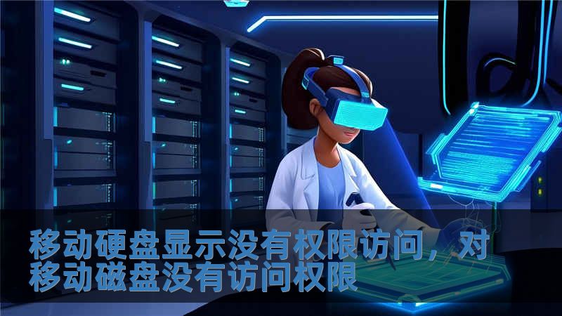 移動硬盤顯示沒有權(quán)限訪問，對移動磁盤沒有訪問權(quán)限