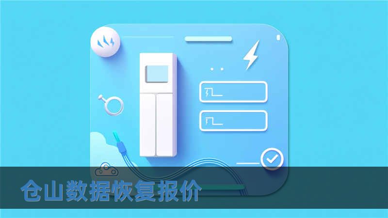 倉山數(shù)據(jù)恢復報價