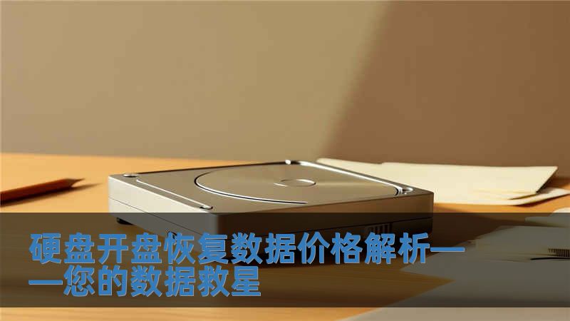 硬盤開盤恢復(fù)數(shù)據(jù)價(jià)格解析——您的數(shù)據(jù)救星