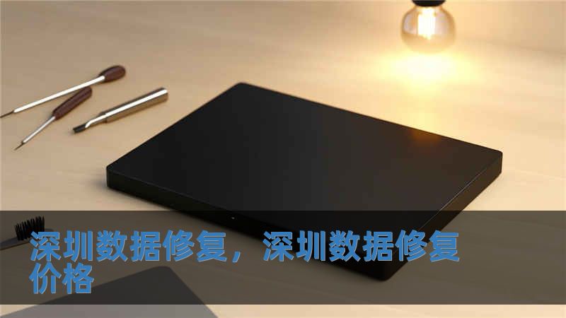 深圳數(shù)據(jù)修復(fù)，深圳數(shù)據(jù)修復(fù)價(jià)格