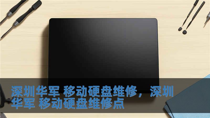 深圳技王 移動(dòng)硬盤維修，深圳技王 移動(dòng)硬盤維修點(diǎn)