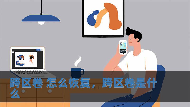 跨區(qū)卷 怎么恢復(fù)，跨區(qū)卷是什么