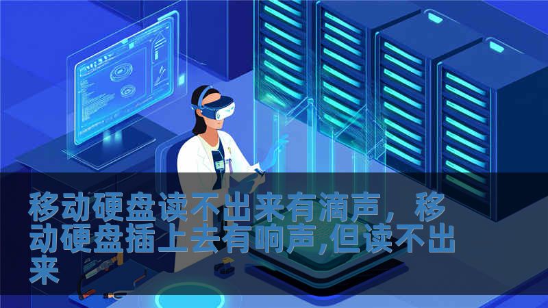移動硬盤讀不出來有滴聲，移動硬盤插上去有響聲,但讀不出來