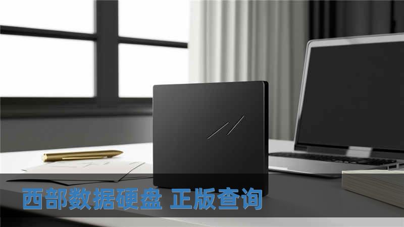 西部數據硬盤 正版查詢