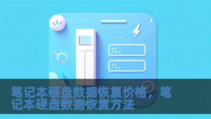 筆記本硬盤數據恢復價格，筆記本硬盤數據恢復方法