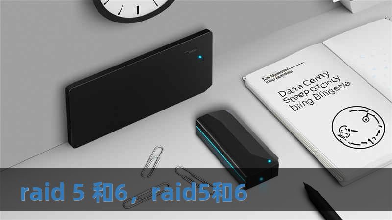 raid 5 和6，raid5和6