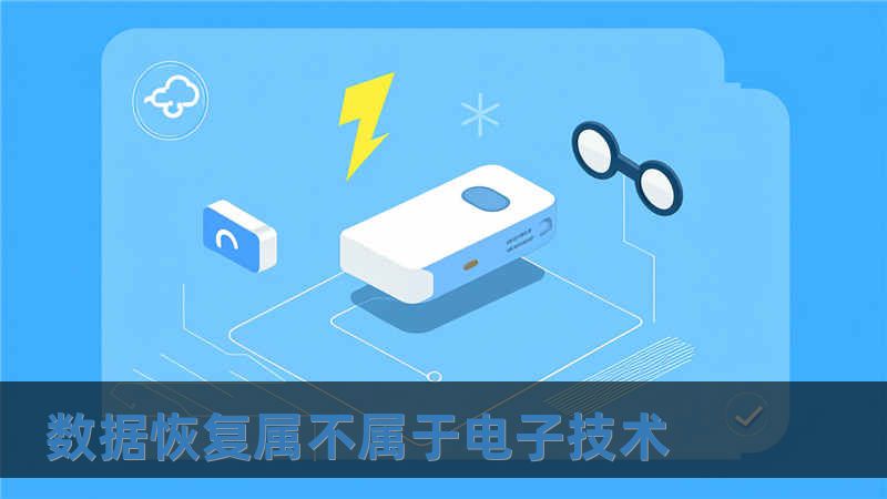 數據恢復屬不屬于電子技術