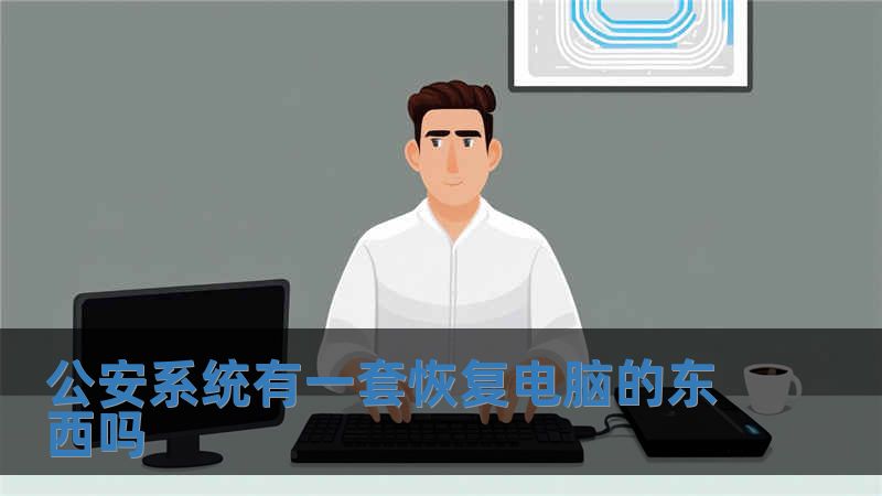 公安系統有一套恢復電腦的東西嗎