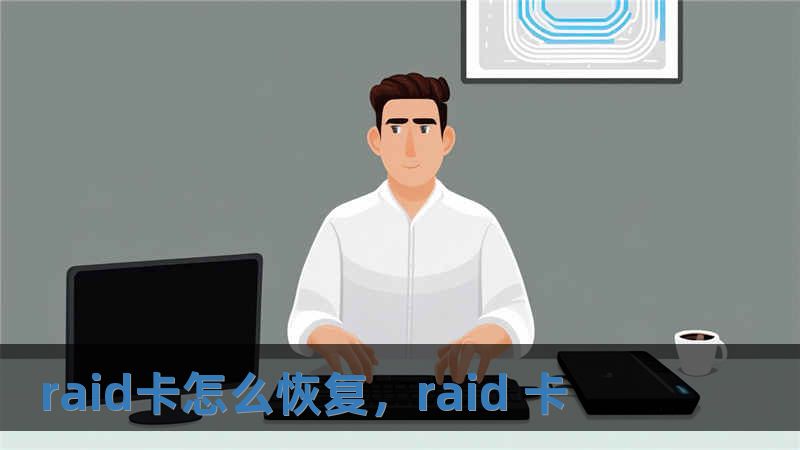 raid卡怎么恢復，raid 卡