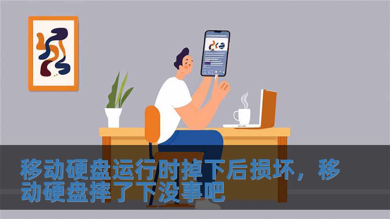 移動硬盤運行時掉下后損壞，移動硬盤摔了下沒事吧