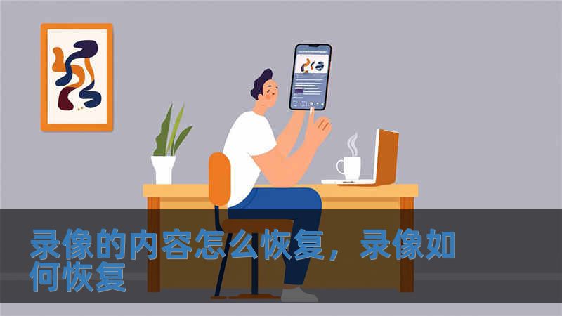 錄像的內容怎么恢復，錄像如何恢復