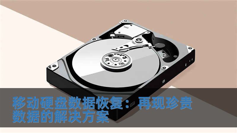 移動(dòng)硬盤數(shù)據(jù)恢復(fù)：再現(xiàn)珍貴數(shù)據(jù)的解決方案