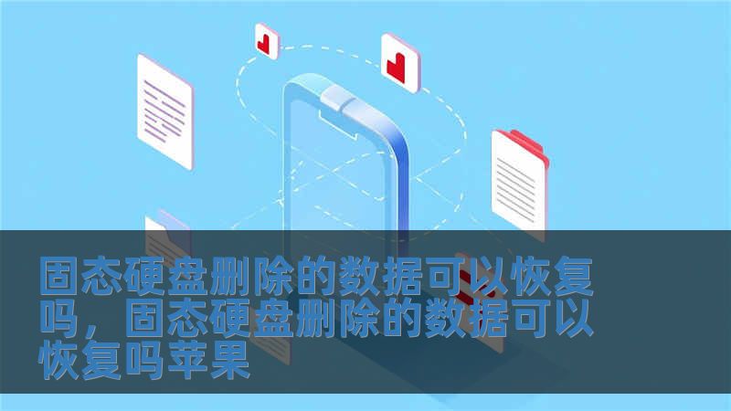 固態硬盤刪除的數據可以恢復嗎，固態硬盤刪除的數據可以恢復嗎蘋果