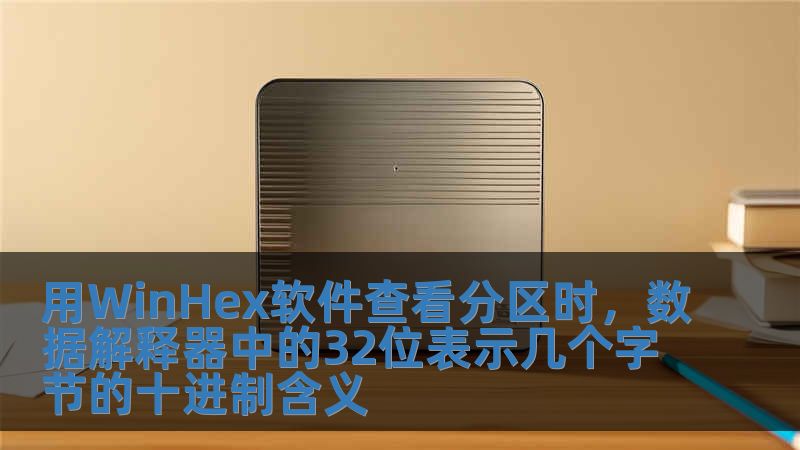 用WinHex軟件查看分區(qū)時(shí)，數(shù)據(jù)解釋器中的32位表示幾個(gè)字節(jié)的十進(jìn)制含義