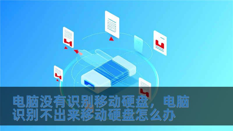 電腦沒有識別移動硬盤，電腦識別不出來移動硬盤怎么辦