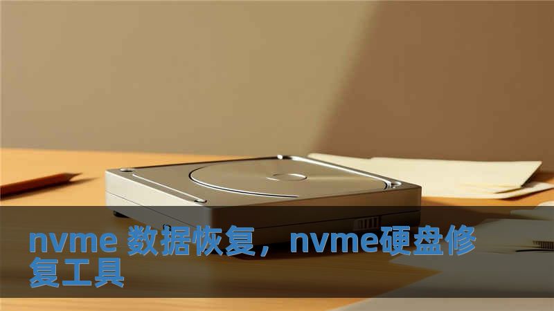 nvme 數據恢復，nvme硬盤修復工具