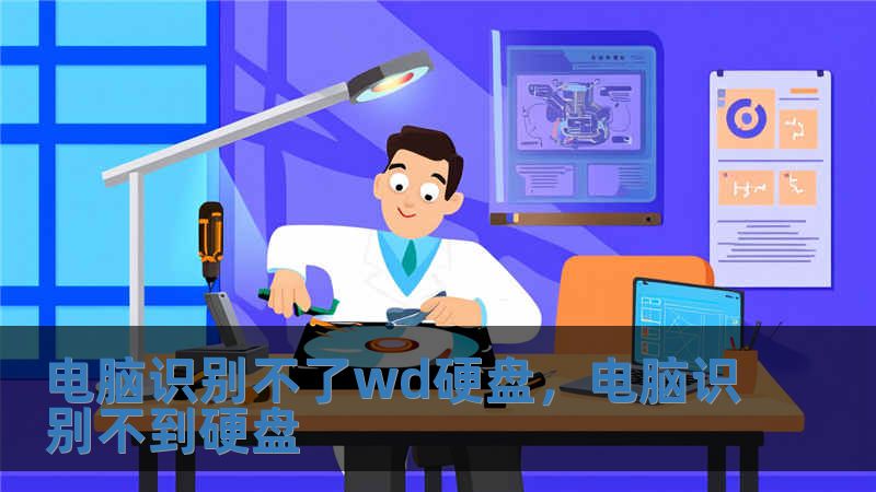 電腦識別不了wd硬盤，電腦識別不到硬盤