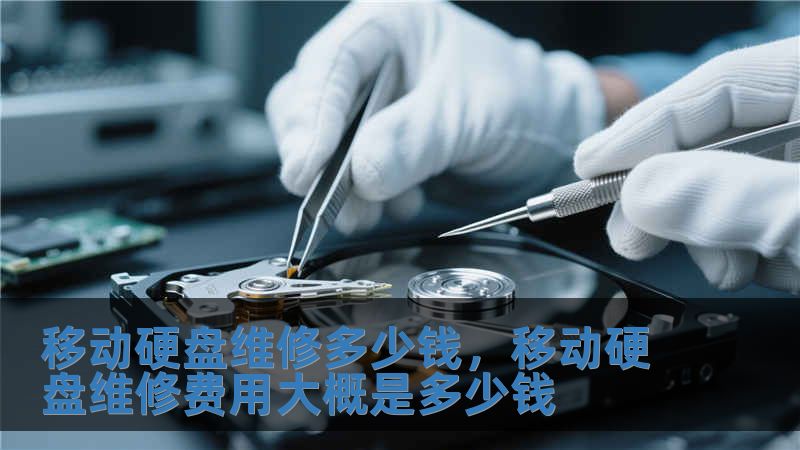 移動硬盤維修多少錢，移動硬盤維修費用大概是多少錢