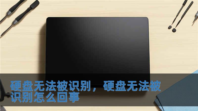 硬盤無法被識別，硬盤無法被識別怎么回事