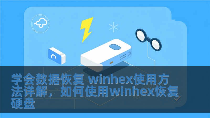 學會數據恢復 winhex使用方法詳解，如何使用winhex恢復硬盤