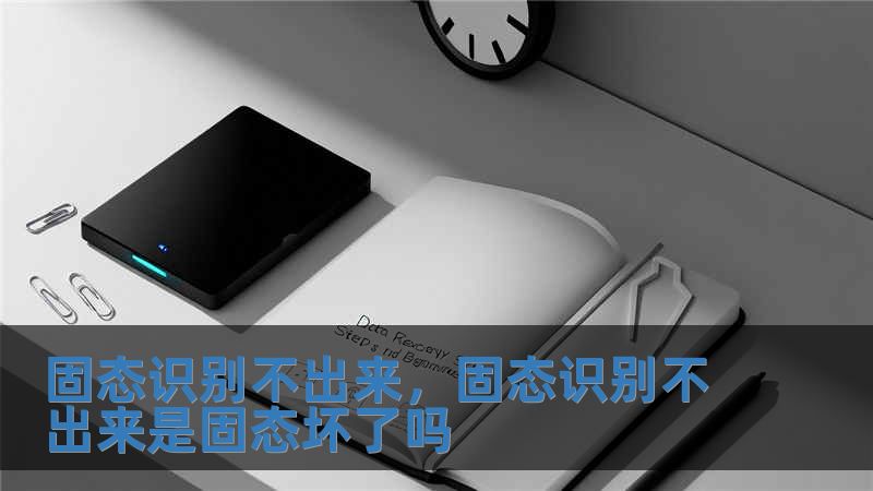 固態(tài)識別不出來，固態(tài)識別不出來是固態(tài)壞了嗎
