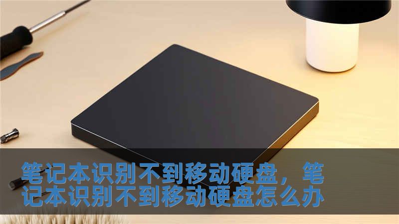 筆記本識別不到移動硬盤，筆記本識別不到移動硬盤怎么辦