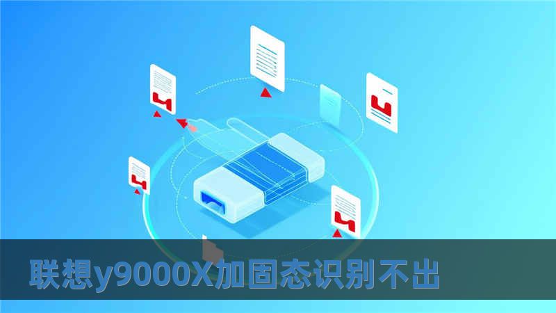 聯(lián)想y9000X加固態(tài)識別不出
