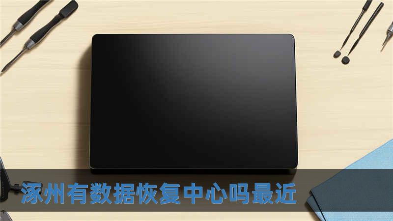 涿州有數(shù)據(jù)恢復(fù)中心嗎最近