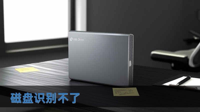 磁盤識別不了