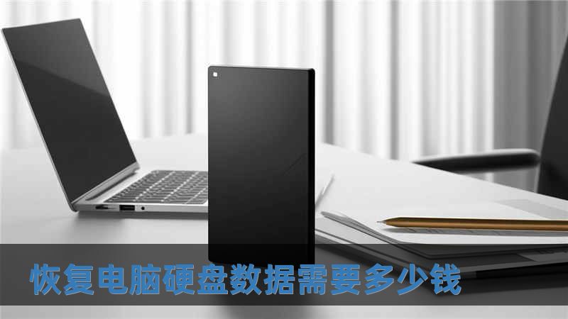 恢復(fù)電腦硬盤數(shù)據(jù)需要多少錢