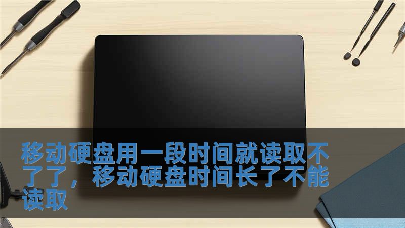 移動硬盤用一段時間就讀取不了了，移動硬盤時間長了不能讀取