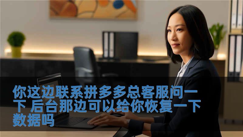 你這邊聯(lián)系拼多多總客服問一下 后臺那邊可以給你恢復一下數(shù)據(jù)嗎