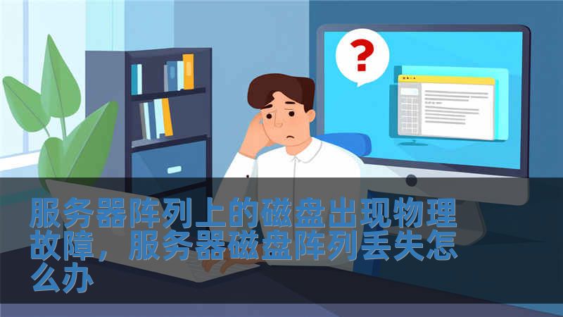 服務器陣列上的磁盤出現物理故障，服務器磁盤陣列丟失怎么辦