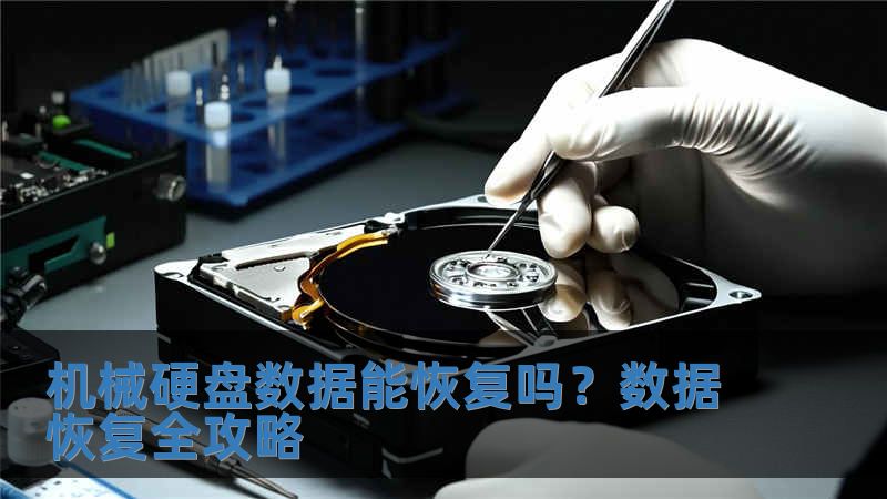 機械硬盤數據能恢復嗎？數據恢復全攻略