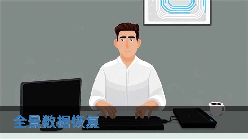 全景數據恢復