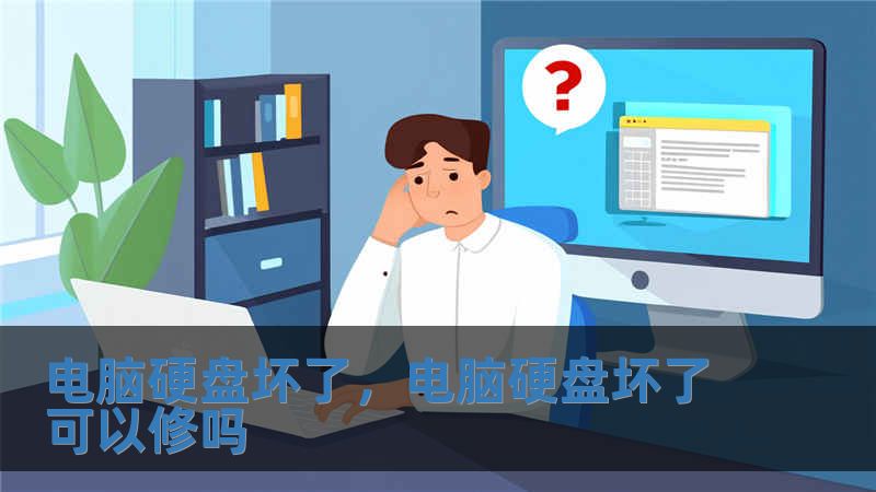 電腦硬盤壞了，電腦硬盤壞了可以修嗎