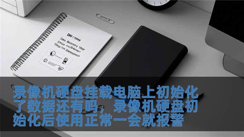 錄像機硬盤掛載電腦上初始化了數據還有嗎，錄像機硬盤初始化后使用正常一會就報警