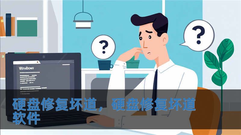 硬盤修復(fù)壞道，硬盤修復(fù)壞道軟件