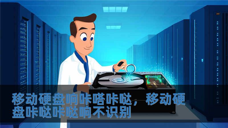 移動硬盤響咔嗒咔噠，移動硬盤咔噠咔噠響不識別