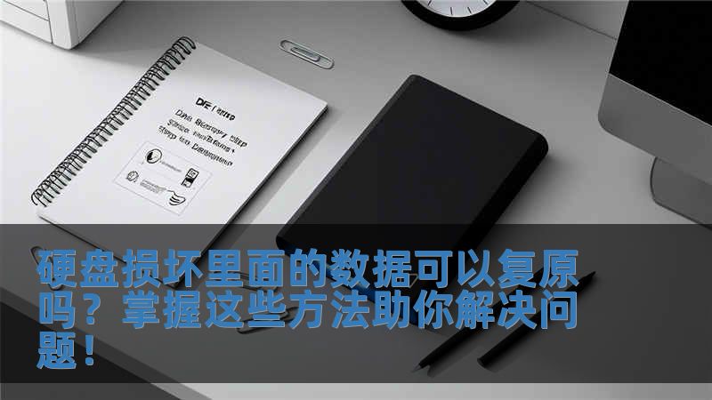 硬盤(pán)損壞里面的數(shù)據(jù)可以復(fù)原嗎？掌握這些方法助你解決問(wèn)題！