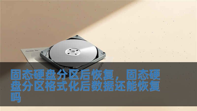 固態(tài)硬盤分區(qū)后恢復(fù)，固態(tài)硬盤分區(qū)格式化后數(shù)據(jù)還能恢復(fù)嗎