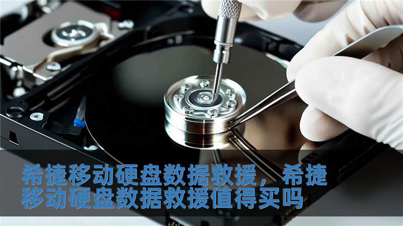 希捷移動硬盤數據救援，希捷移動硬盤數據救援值得買嗎