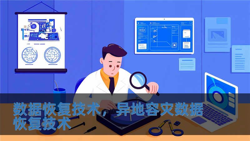 數據恢復技術，異地容災數據恢復技術